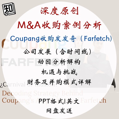 并购分析 Coupang收购发发奇 Farfetch 动因/发展/财务 PPT模板