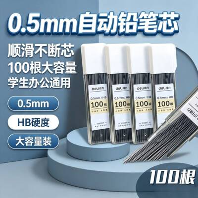 得力自动铅笔芯05mm大容量装专用
