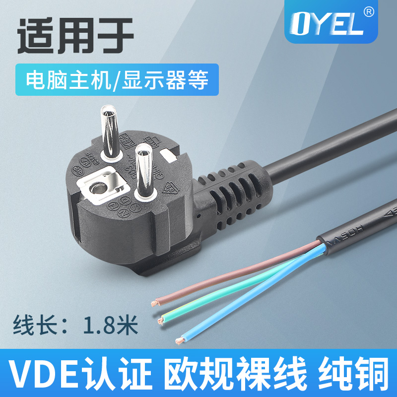 VDE认证欧标欧式电脑电源线3芯0.75平方1.8米裸线尾三孔欧规插头