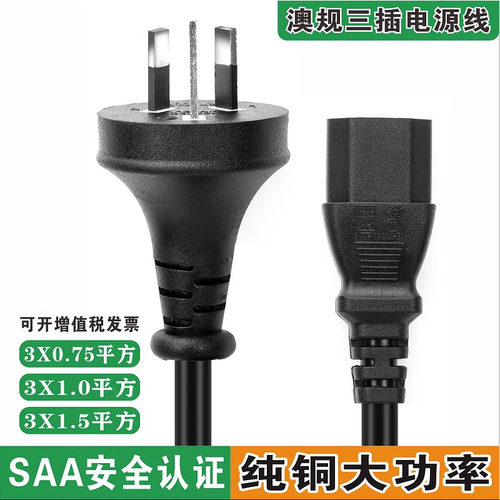 澳标澳式SAA认证电源线3孔澳大利亚三芯电脑品字尾澳规澳洲插头线