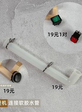 唯美挂烫机原装锅炉底帽白透明软胶连接水管按键开关红绿色开配件