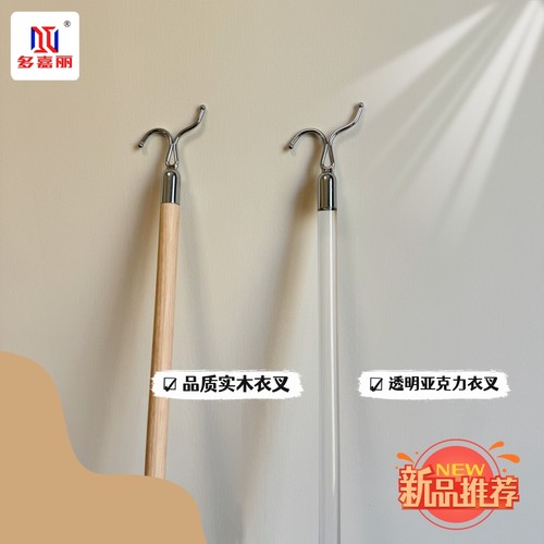 实木亚克力时尚细致长衣叉挑衣杆