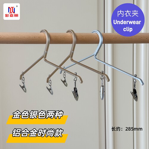 多嘉丽太空铝轻奢时尚内衣夹