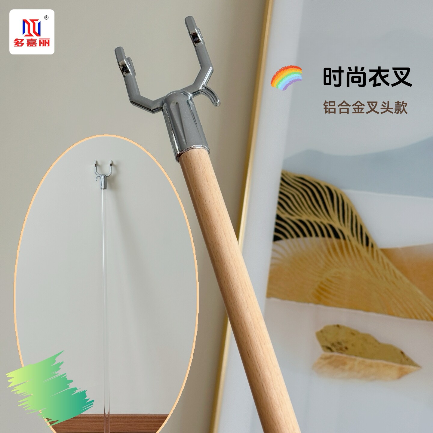 时尚整理取挂衣服衣叉实榉木亚克力铝合金防潮防锈叉头轻奢挑衣杆