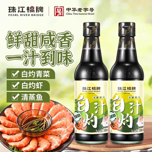 珠江桥牌白灼汁300mlx2白灼酱油凉拌白勺蔬菜清蒸鱼海鲜白芍料汁