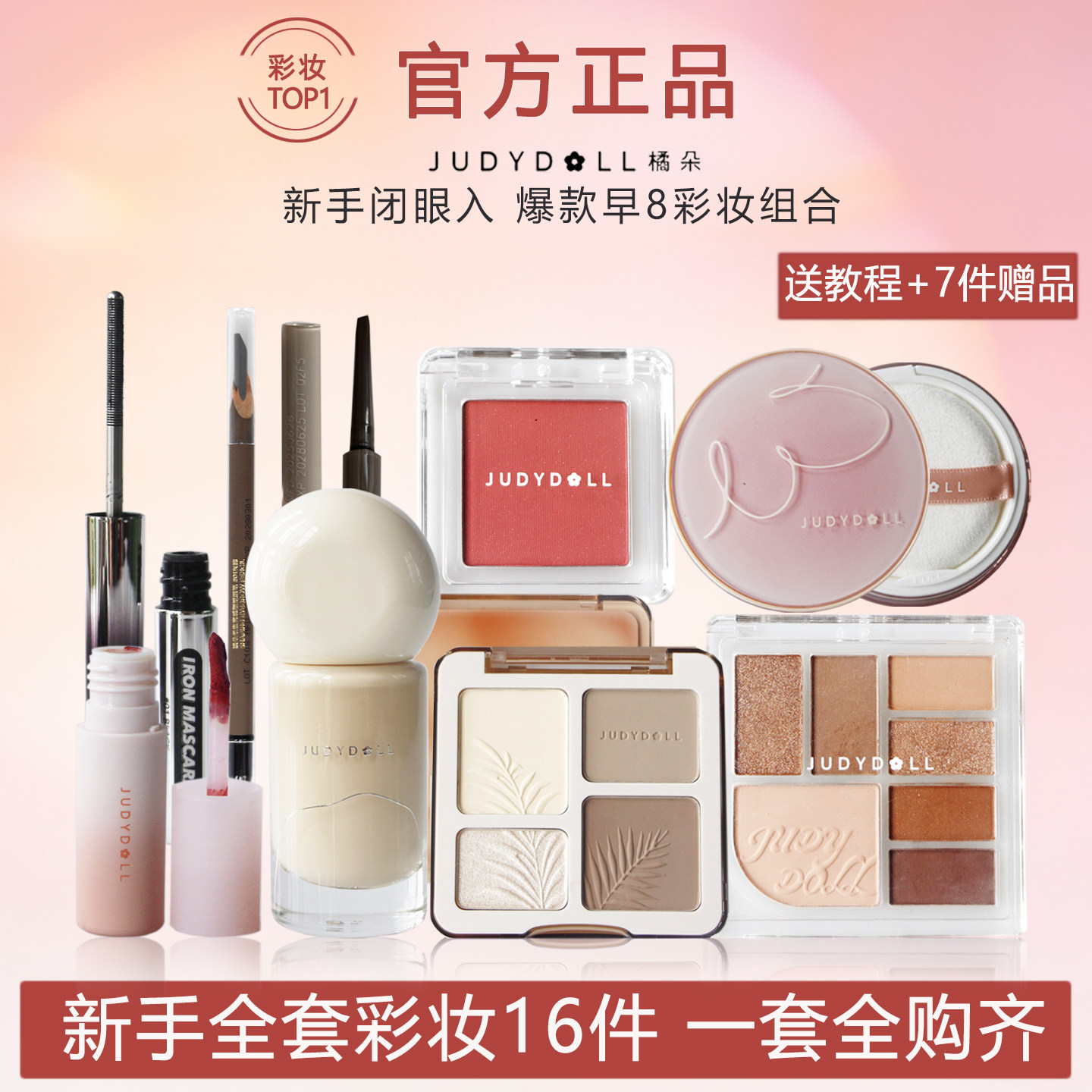 JudydoLL橘朵彩妆套装组合新手一全套初学者美妆学生入门化妆正品
