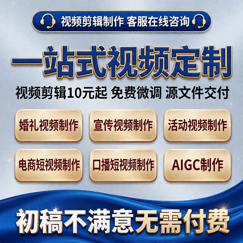 短视频制作剪辑 AIGC制作 AE代做 企业宣传片代剪 剪辑线上接单视