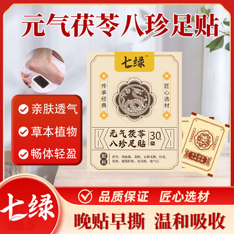 十绿元气茯苓八珍足贴足底穴位贴生姜艾草发热贴足部护理贴外用