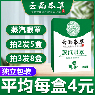云南本草济生蒸汽眼罩热敷睡觉遮光睡眠护眼发热眼贴