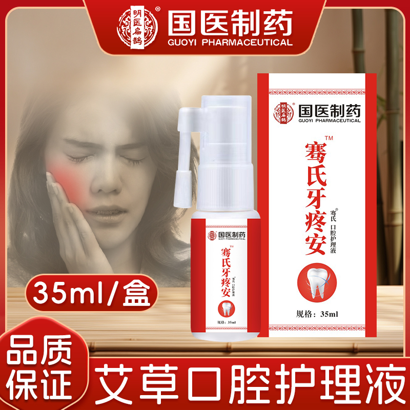 国医制药口腔护理液漱口水男女通用牙龈上火一次性清新喷雾剂外用