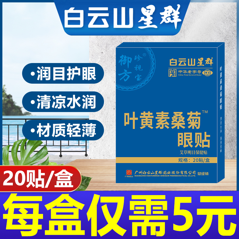 广州白云山艾草明目眼贴缓解眼疲劳护眼贴眼流泪眼花冷敷冰敷眼贴