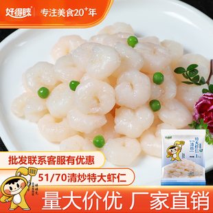 好得睐清炒特大虾仁1kg半成品新鲜冻虾肉免浆冷冻商用预制菜批发