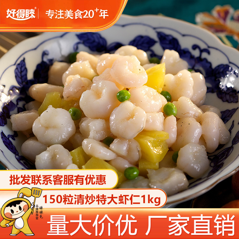 好得睐150粒清炒特大虾仁1kg半成品菜新鲜冻虾肉免浆冷冻商用批发,水产肉类/新鲜蔬果/熟食,虾仁,淘宝优惠券,粉丝福利购,淘宝优惠卷