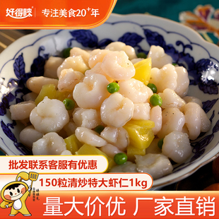好得睐150粒清炒特大虾仁1kg半成品菜新鲜冻虾肉免浆冷冻商用批发