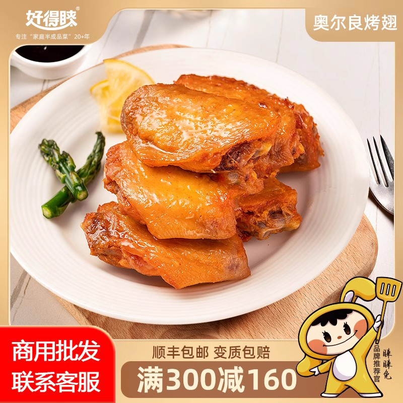 好得睐300g奥尔良烤翅