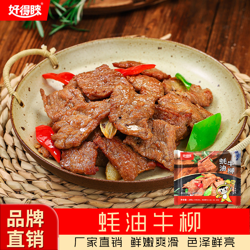 好得睐蚝油牛柳240g牛肉片半成品预制菜腌制商用批发餐饮食材冷冻
