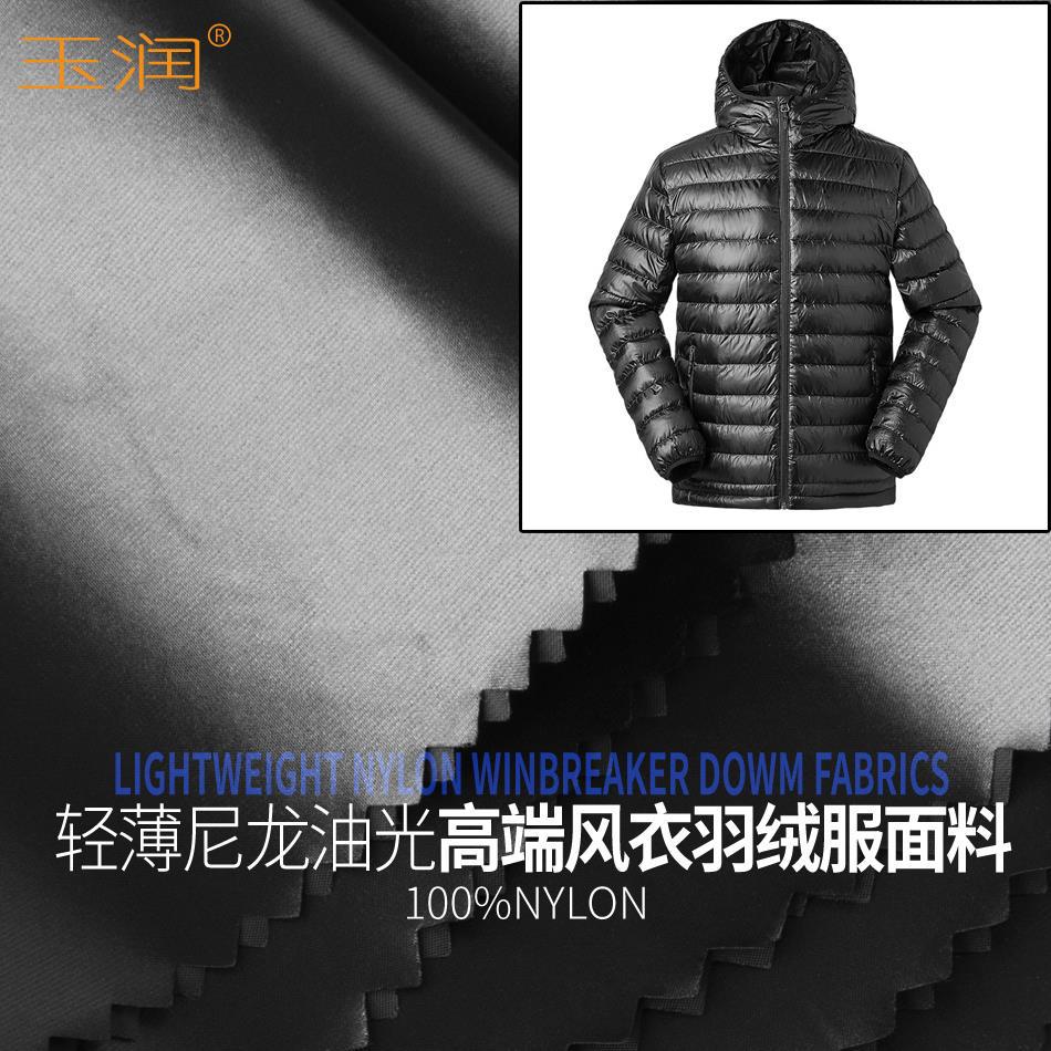 玉润品牌20D400T轻薄尼龙油光柔软单层防绒风衣羽绒服面料布料