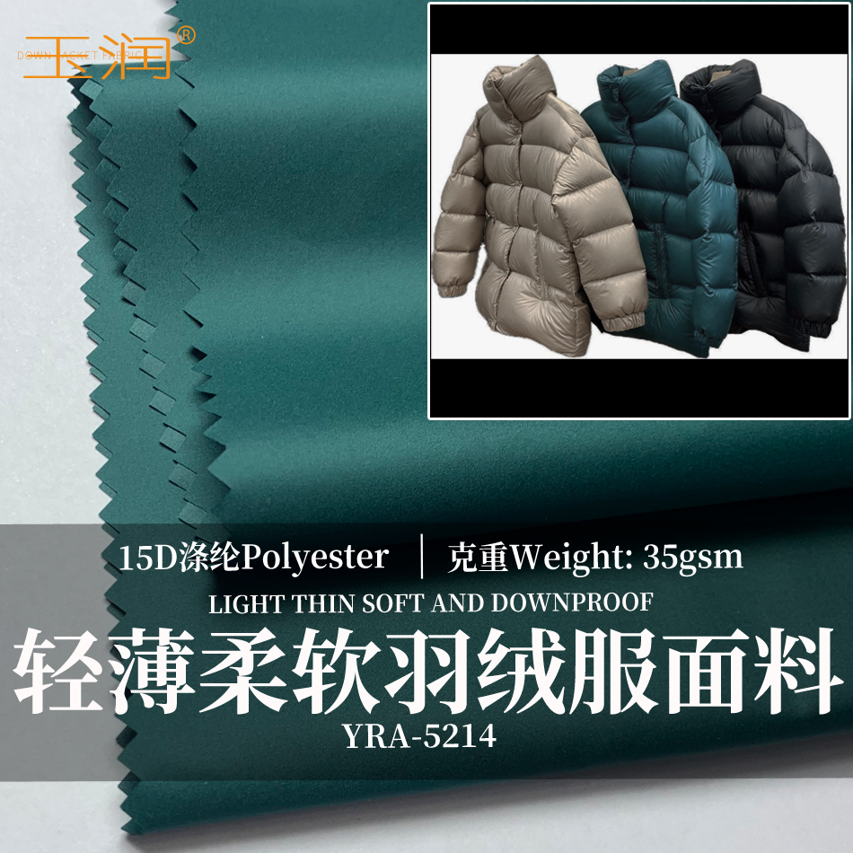 轻薄防绒面料羽绒面料玉润细腻