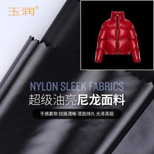 亮面高端羽绒服面料布料 经典 玉润品牌新款 40D尼龙高油亮光蒙家款