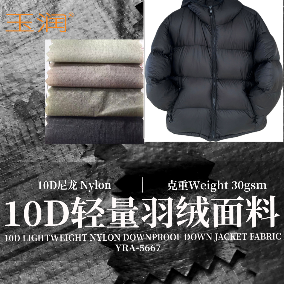 玉润10D尼龙格起皱羽绒服面料