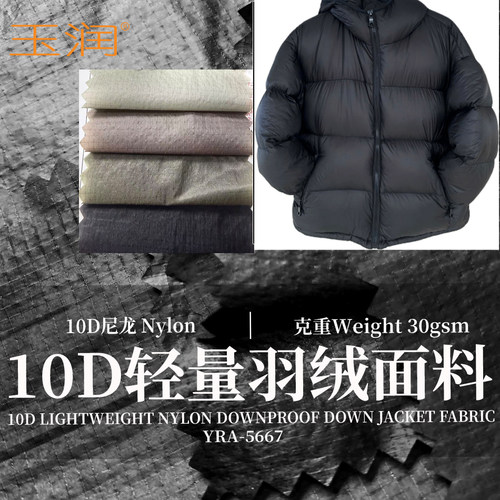 玉润10D尼龙格起皱羽绒服面料
