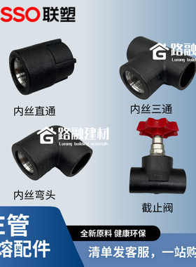 联塑PE管配件内丝直接弯头三通内螺纹直通20/4分25/6分32热熔管件
