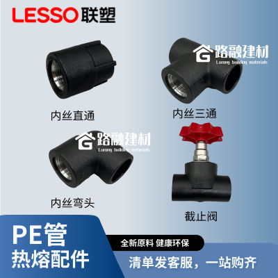 联塑PE管配件内丝直接弯头三通内螺纹直通20/4分25/6分32热熔管件