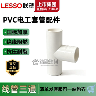 联塑pvc线管三通T型接头电工线管配件16 20 3分4分管三通国标加厚