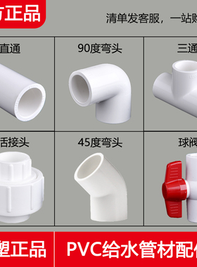 联塑pvc给水 直通 弯头 三通 45度弯 异径直通 球阀 活接20 25 32