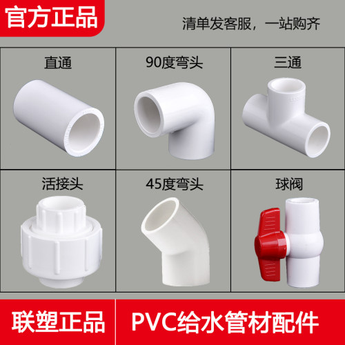 联塑pvc直通弯头异径球阀活接