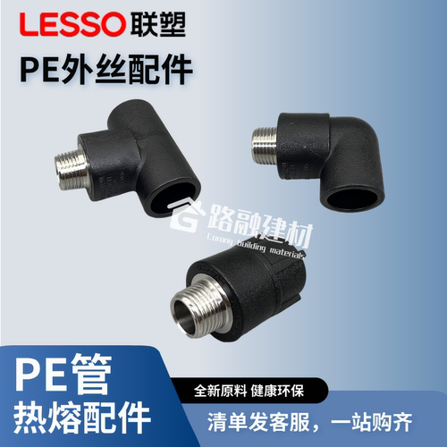 联塑PE外丝接头外牙弯头三通外螺纹直通20/4分25/6分32热熔管配件