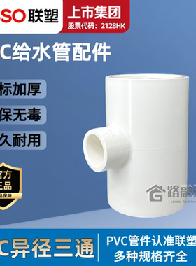 联塑PVC白色给水管配件异径三通25/32/50/110/75多规格国标接头