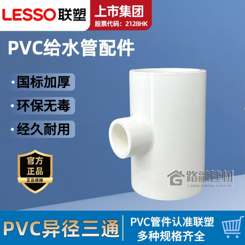 联塑PVC给水管配件异径三通国标