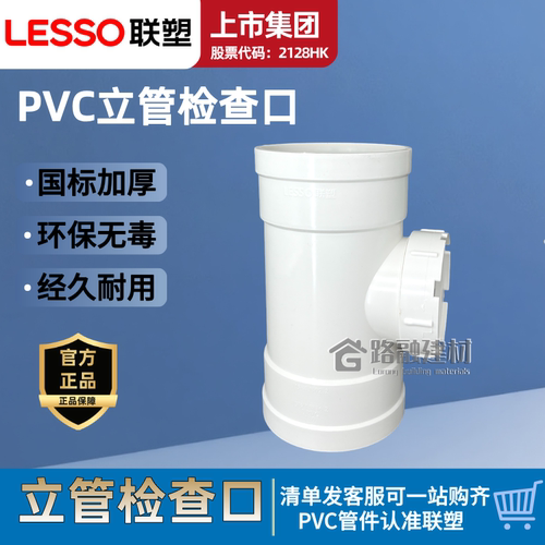 联塑PVC立管检查口国标110/75