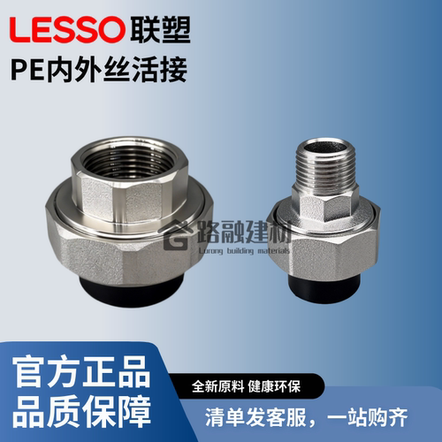 联塑pe管4分6分1寸内牙外牙活接