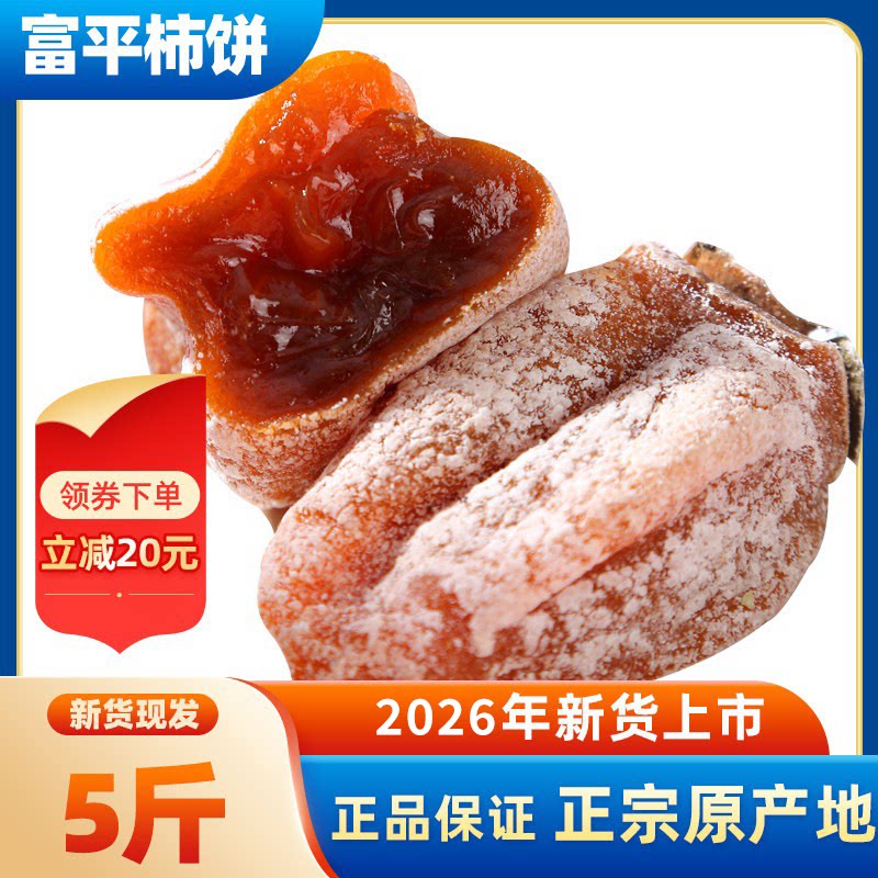 富平柿饼26年新货特级果陕西特产吊柿子饼独立包装流心官方旗舰店