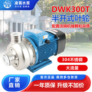 DWK400T凌霄大流量半开叶轮不锈钢泵洗碗机专用杂质颗粒泵 DWK037