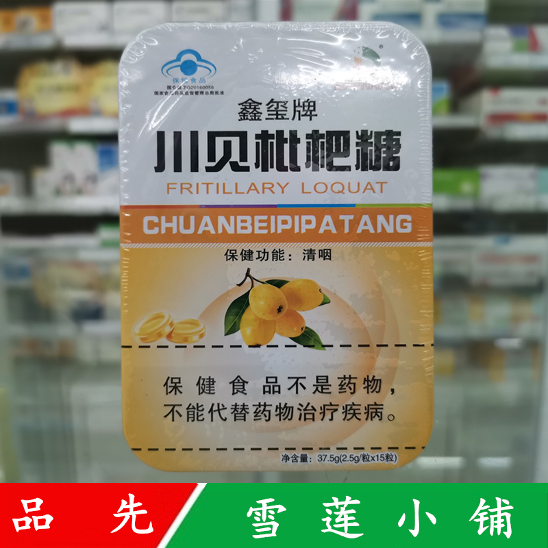 品先鑫玺牌川贝枇杷糖薄荷铁盒润喉糖喉咙2.5g*15粒正品药店同款