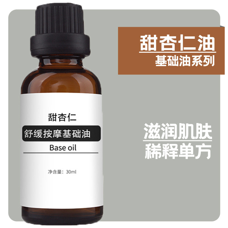 甜杏仁油基础油单方精油稀释温和不刺激高渗透保湿滋润护肤按摩油