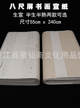 聚仙斋八尺屏宣纸 53*240cm生宣半生半熟 加厚款毛笔作品书画