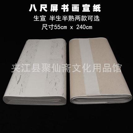 聚仙斋八尺屏宣纸 53*240cm生宣半生半熟 加厚款毛笔作品书画