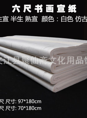 97x180cm六尺宣纸 生宣半生熟宣多款 白色仿古毛笔书法绘画宣纸