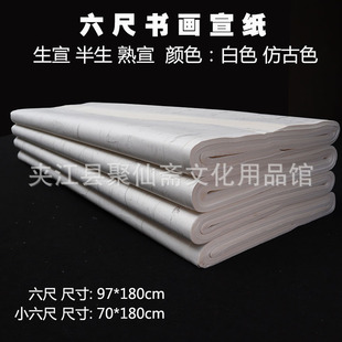 97x180cm六尺宣纸 生宣半生熟宣多款 白色仿古毛笔书法绘画宣纸