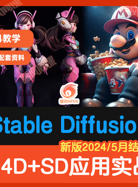 SD绘画电商教程Stable Diffusion高级实战课视频C4D课程