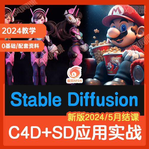 2024年SD绘画电商教程Stable Diffusion高级实战课视频C4D课程