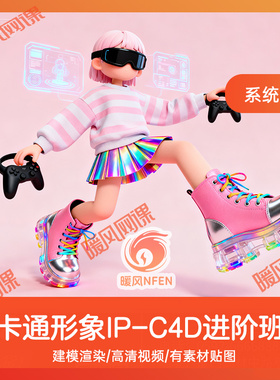 IP教程R26 C4D课程  卡通IP人物形象设计建模OC渲染教程进阶班