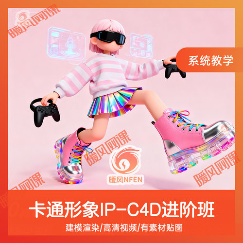 IP教程R26 C4D课程  卡通IP人物形象设计建模OC渲染教程进阶班