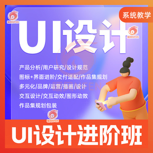 新UI设计进阶视频教程交互式动效设计界面图标设计课程带素材