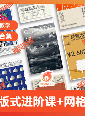 版式设计进阶系统教程 /版式+网格实战班书籍海报名片网页课程