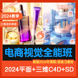 2024平面三維c4d渲染淘宝美工设计详情页SD海报电商进阶课程